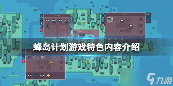 《蜂岛计划》好玩吗？游戏特色内容介绍