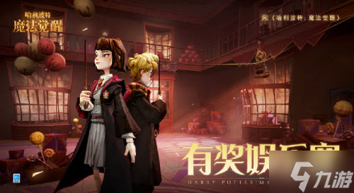 哈利波特魔法觉醒有奖娱乐赛怎么玩 哈利波特魔法觉醒有奖娱乐赛玩法攻略