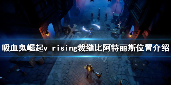 吸血鬼崛起裁缝boss在哪？v rising裁缝比阿特丽斯位置介绍