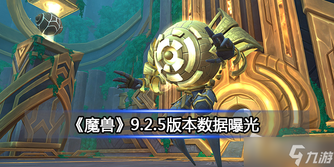 《魔兽》9.2.5版本数据曝光