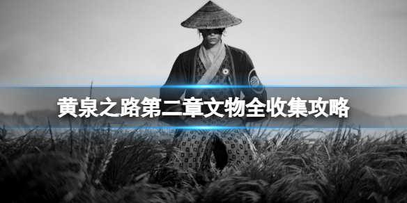 黄泉之路三不猿在哪？第二章文物全收集攻略