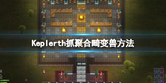 开普勒斯聚合畸变兽怎么抓？Keplerth抓聚合畸变兽方法
