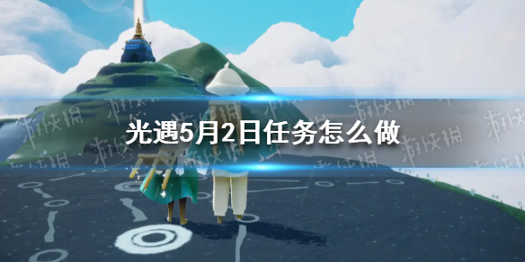 光遇每日任务5.2 5月2日任务怎么做