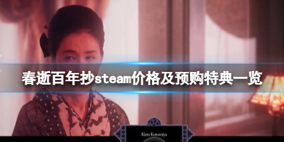春逝百年抄steam多少钱？steam价格及预购特典一览