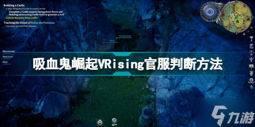 VRising官服是哪个 吸血鬼崛起VRising官服判断方法