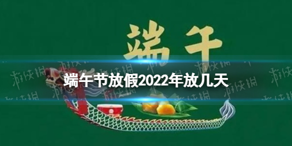 端午节放假2022年放几天 2022端午节放假时间安排