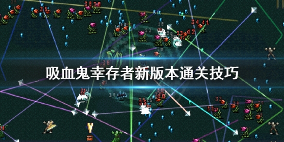 吸血鬼幸存者新版本通关技巧 新版本玩法介绍