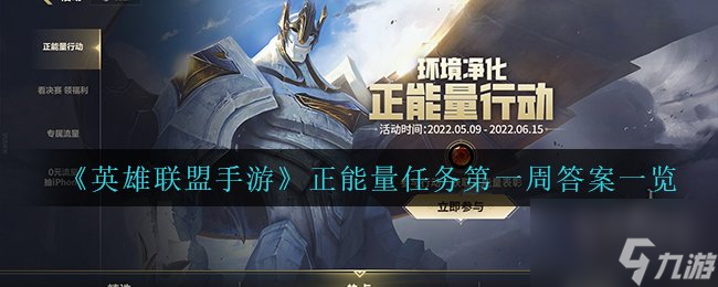 英雄联盟手游正能量行动任务怎么完成 正能量行动第一周任务答案