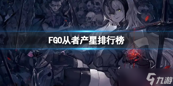 《FGO》从者产星排行榜 FGO无宝具暴击队能用了吗