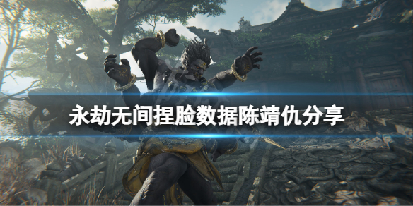 永劫无间捏脸数据陈靖仇分享 陈靖仇怎么捏？