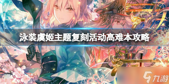 《FGO》泳装虞姬主题复刻活动高难本攻略