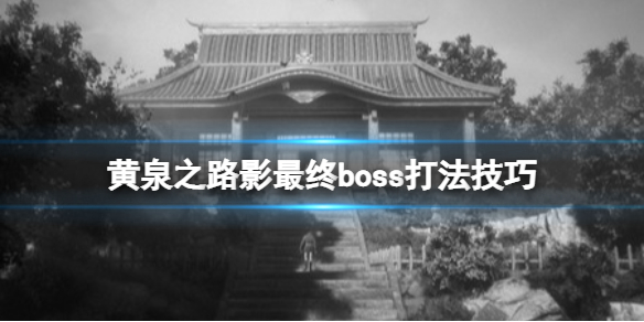 黄泉之路影炎怎么打？最终boss打法技巧