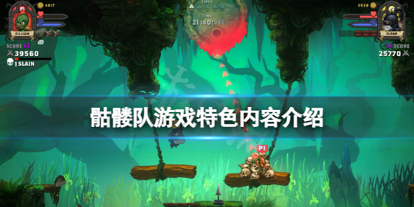 骷髅队好玩吗？游戏特色内容介绍