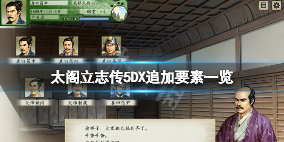 太阁立志传V DX追加要素有哪些？游戏追加要素一览