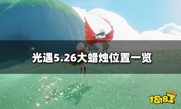 光遇今日5.26大蜡烛在哪 5月26日大蜡烛位置一览