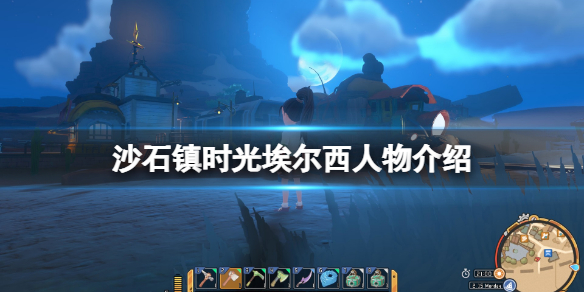 沙石镇时光埃尔西是谁？埃尔西人物介绍