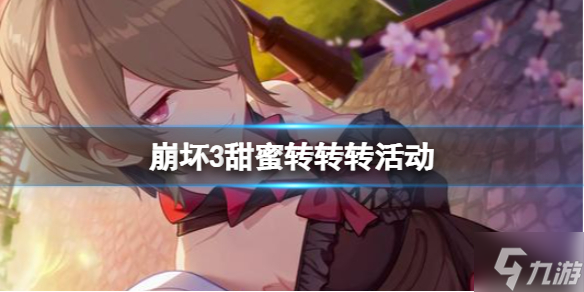 《崩坏3》甜蜜转转转活动 丽塔清扫中获得方法