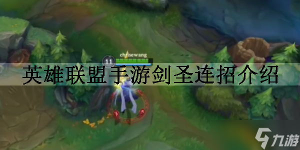 英雄联盟手游剑圣连招