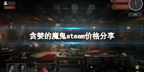 贪婪的魔鬼游戏多少钱？steam价格分享