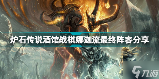 炉石传说酒馆战棋娜迦流最终阵容是什么样的 炉石传说酒馆战棋娜迦流最终阵容分享