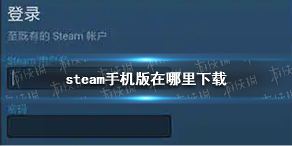 steam手机版在哪里下载 steam手机版下载