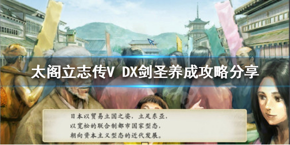 太阁立志传V DX剑圣如何培养？剑圣养成攻略分享