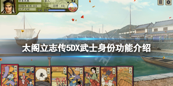 太阁立志传5DX武士身份有哪些？武士身份功能介绍