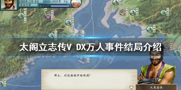 太阁立志传V DX万人事件结局有哪些？万人事件结局介绍