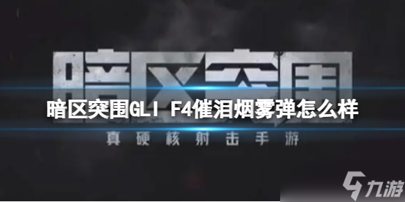 《暗区突围》GLI F4催泪烟雾弹怎么样 GLI F4催泪烟雾弹介绍