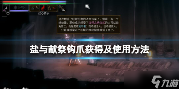 《盐与献祭》钩爪怎么用 钩爪获得及使用方法