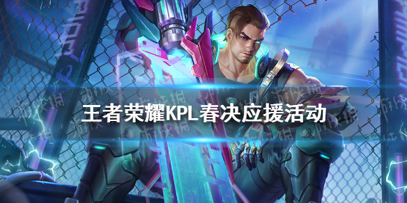 王者荣耀KPL春决应援活动怎么玩 KPL春决应援活动介绍