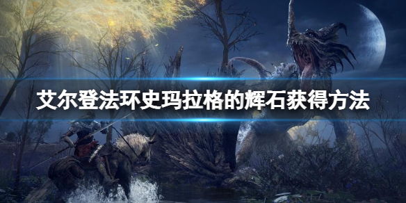 艾尔登法环史玛拉格的辉石怎么获得？史玛拉格的辉石获得方法