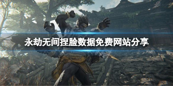 永劫无间捏脸数据免费网站分享 捏脸数据在哪找？
