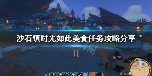 沙石镇时光如此美食任务怎么做？如此美食任务攻略分享
