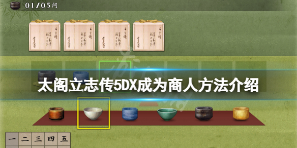 太阁立志传5DX怎么成为商人？成为商人方法介绍