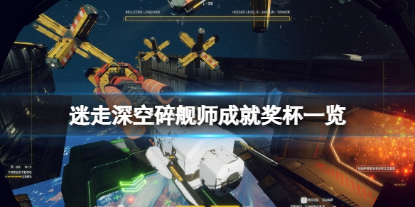 迷走深空碎舰师成就有什么？游戏成就奖杯一览