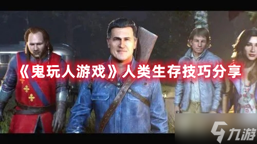 《鬼玩人游戏》人类生存技巧分享