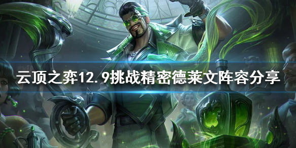 云顶之弈新版本德莱文怎么玩？12.9挑战精密德莱文阵容分享
