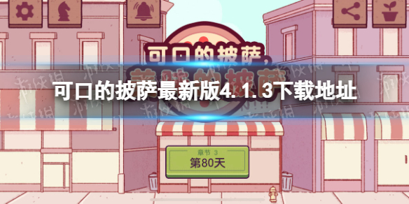 可口的披萨美味的披萨下载中文版 可口的披萨最新版4.1.3下载地址