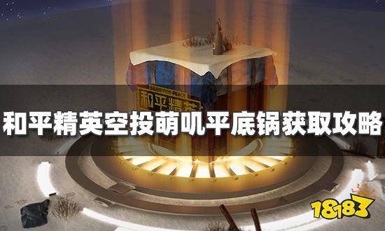和平精英空投萌叽平底锅怎么获得 空投萌叽平底锅获取攻略