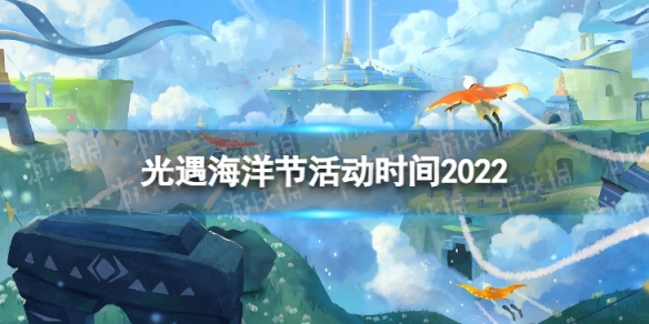 光遇海洋节活动时间2022 海洋节2022什么时候上线