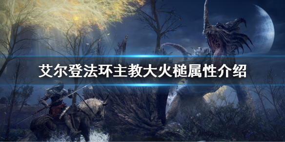 艾尔登法环主教大火槌属性怎么样 主教大火槌属性介绍