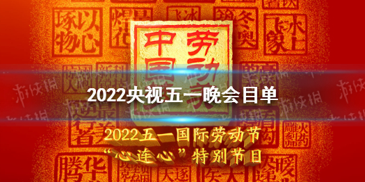 央视五一晚会节目单2022 央视五一晚会2022节目单