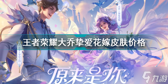 王者荣耀大乔520皮肤多少钱 王者荣耀大乔挚爱花嫁皮肤价格
