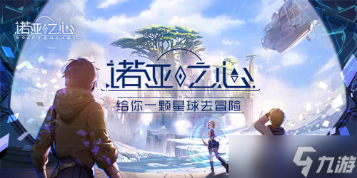 诺亚之心回不了家的理由奇遇任务在哪里领？回不了家的理由奇遇触发方法[多图]