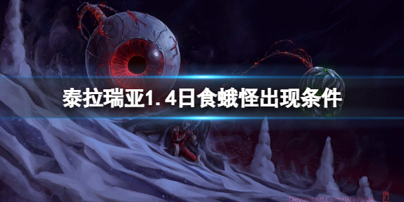 泰拉瑞亚1.4日食蛾怪出现条件是什么？1.4日食蛾怪出现条件