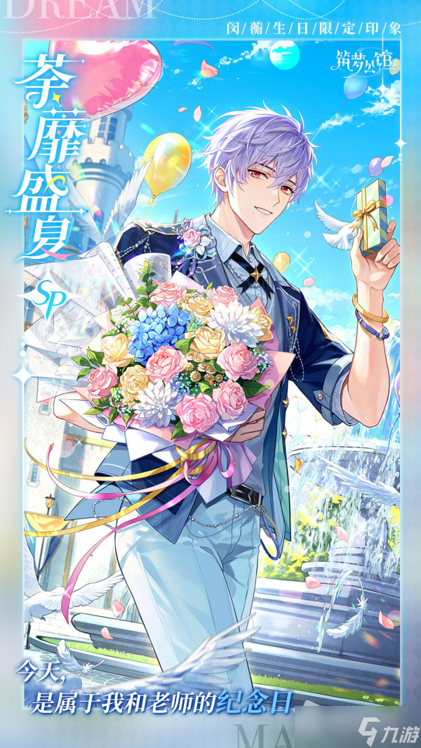 《筑梦公馆》闵蘅生日限定印象荼蘼盛夏图鉴详解