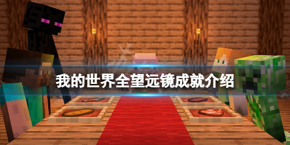我的世界望远镜成就有哪些？全望远镜成就介绍