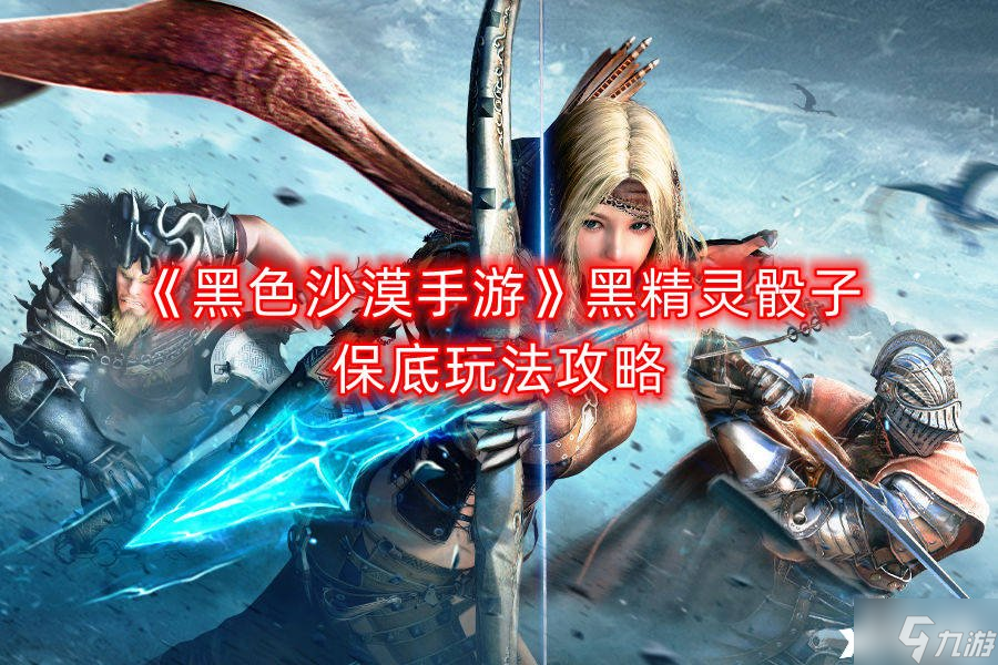 《黑色沙漠手游》黑精灵骰子保底玩法攻略