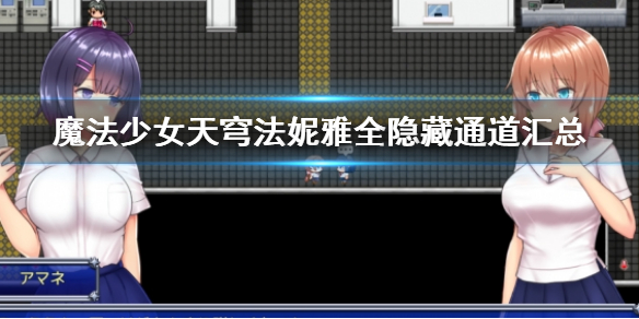 魔法少女天穹法妮雅全隐藏通道汇总 隐藏道路走法介绍